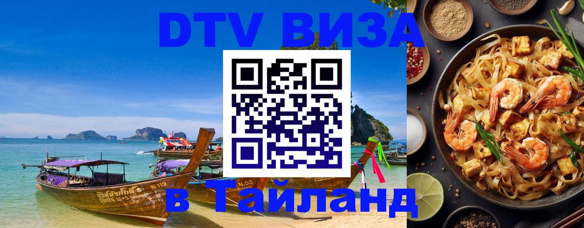 Стоимость и условия DTV визы — оформление в Таиланд под ключ - Коломна 