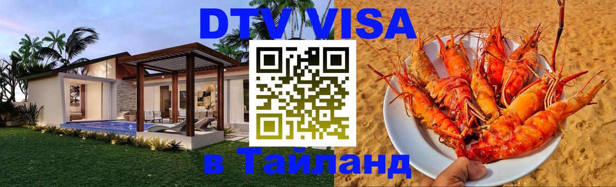 Виза ДТВ на 5 лет в Тайланд Коломна 