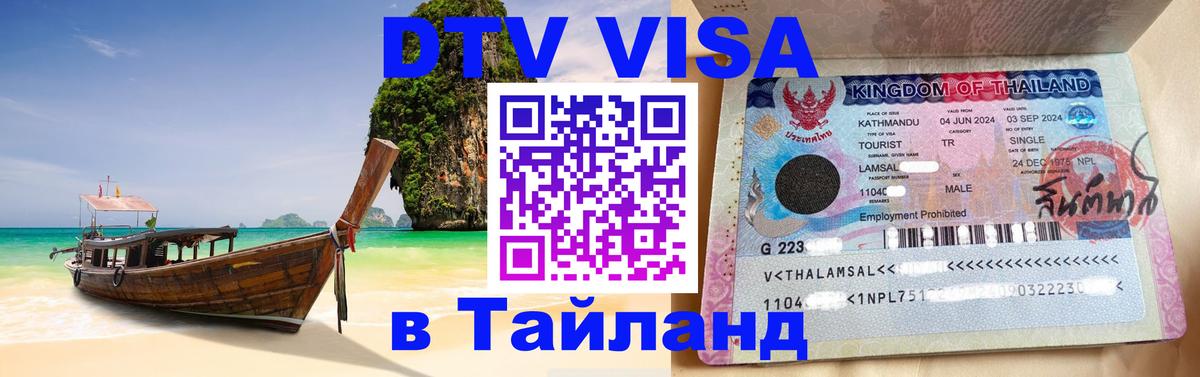 ДТВ VISA Тайланд для фрилансеров ДТВ VISA Тайланд для фрилансеров